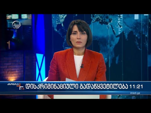 ქრონიკა 11:00 საათზე - 27 მარტი 2023 წელი